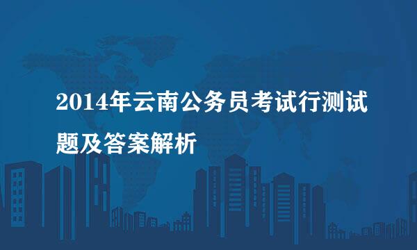 2014年云南公务员考试行测试题及答案解析