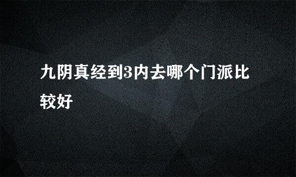 九阴真经到3内去哪个门派比较好