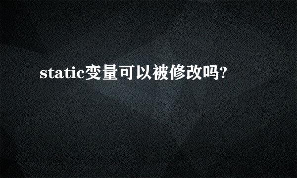 static变量可以被修改吗?