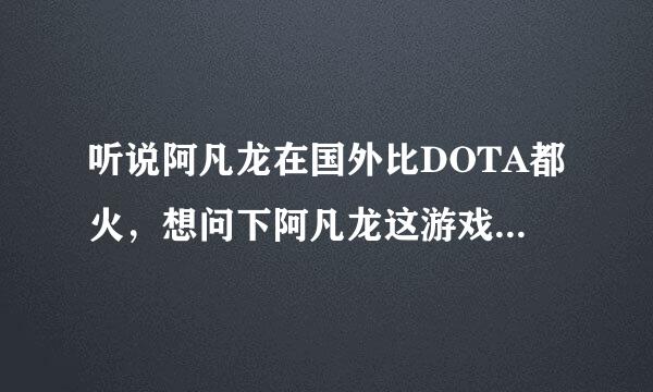 听说阿凡龙在国外比DOTA都火，想问下阿凡龙这游戏好玩吗？玩过的请说下