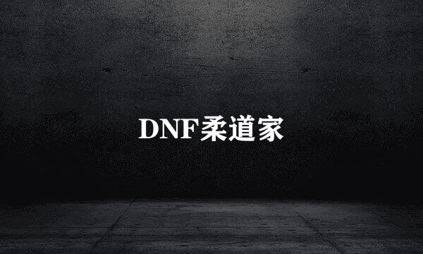 DNF柔道家