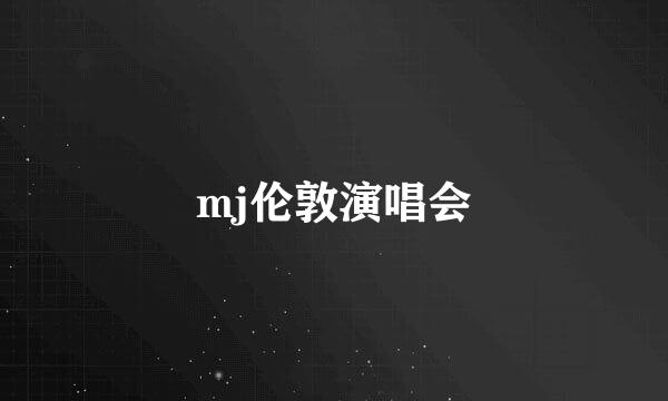 mj伦敦演唱会