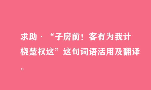 求助·“子房前！客有为我计桡楚权这”这句词语活用及翻译。