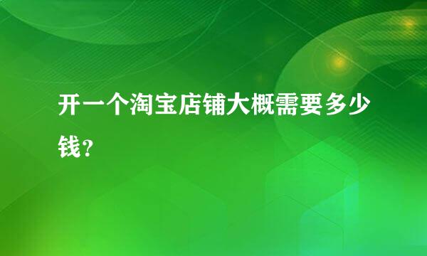 开一个淘宝店铺大概需要多少钱？