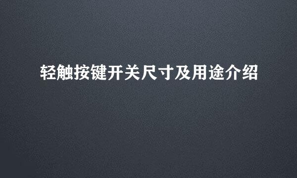 轻触按键开关尺寸及用途介绍