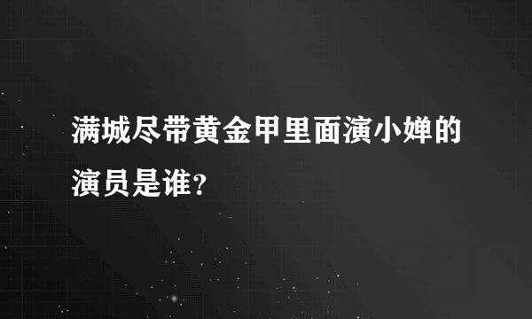 满城尽带黄金甲里面演小婵的演员是谁？