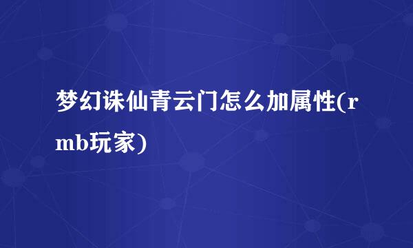 梦幻诛仙青云门怎么加属性(rmb玩家)