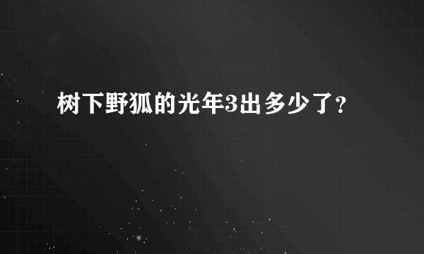 树下野狐的光年3出多少了？