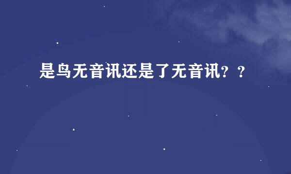 是鸟无音讯还是了无音讯？？