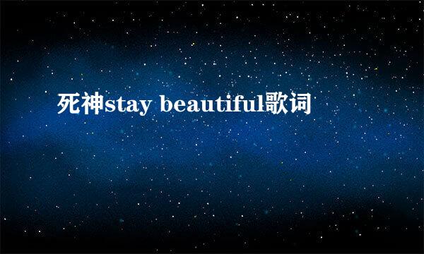 死神stay beautiful歌词