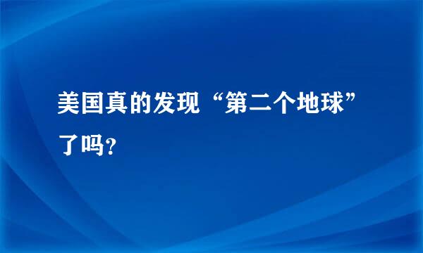 美国真的发现“第二个地球”了吗？