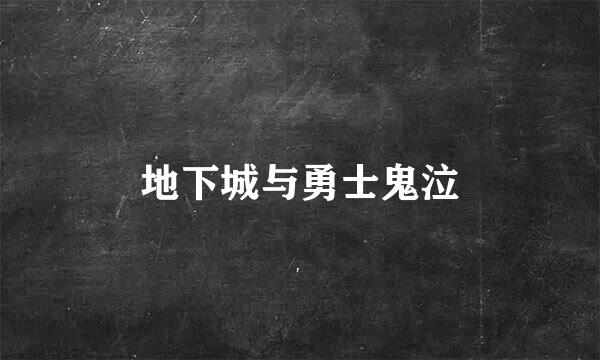 地下城与勇士鬼泣