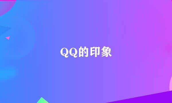 QQ的印象