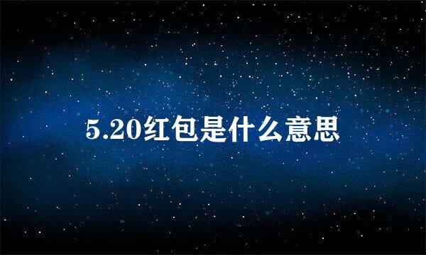 5.20红包是什么意思