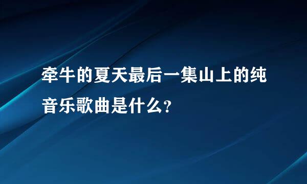 牵牛的夏天最后一集山上的纯音乐歌曲是什么？