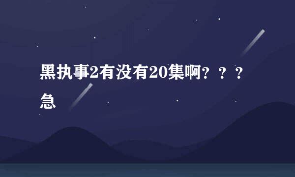 黑执事2有没有20集啊？？？急