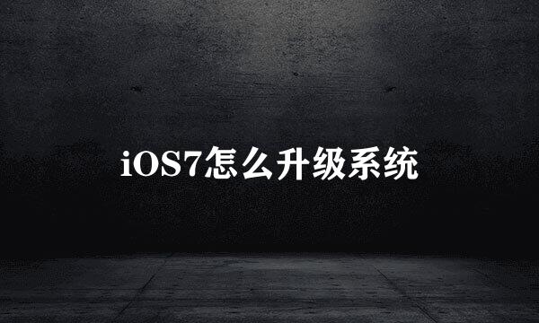 iOS7怎么升级系统