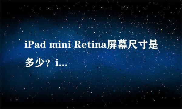 iPad mini Retina屏幕尺寸是多少？iPad mini2分辨率是多少