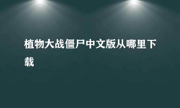 植物大战僵尸中文版从哪里下载