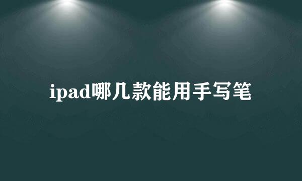 ipad哪几款能用手写笔