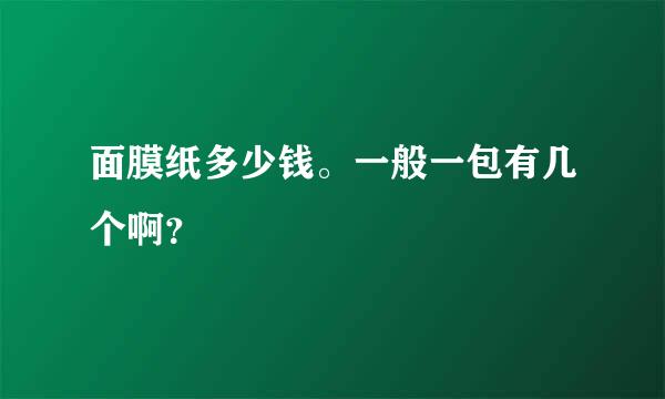 面膜纸多少钱。一般一包有几个啊？