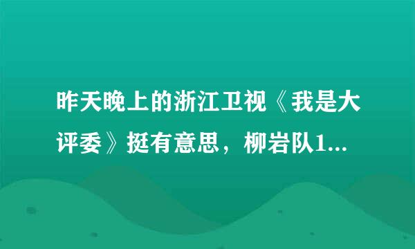 昨天晚上的浙江卫视《我是大评委》挺有意思，柳岩队1块钱都没得，太有意思了！你们觉得有意思么？