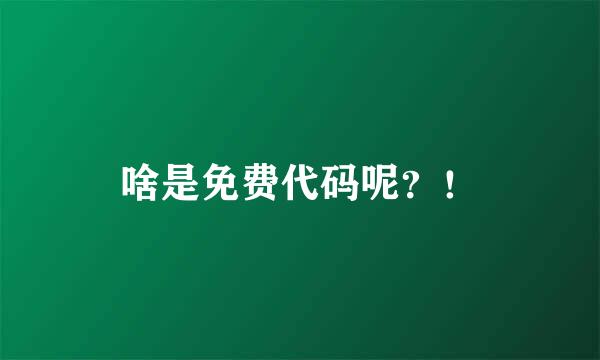 啥是免费代码呢？！