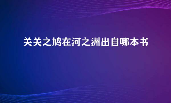 关关之鸠在河之洲出自哪本书