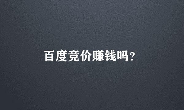 百度竞价赚钱吗？