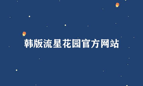 韩版流星花园官方网站