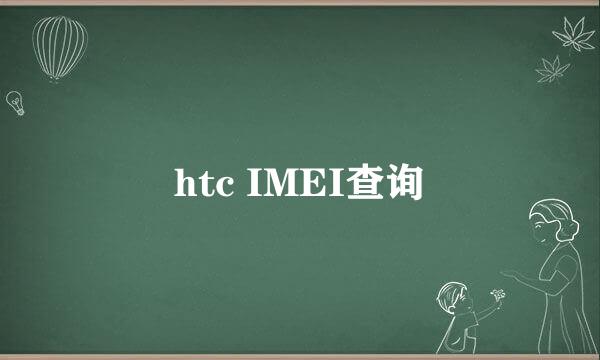 htc IMEI查询