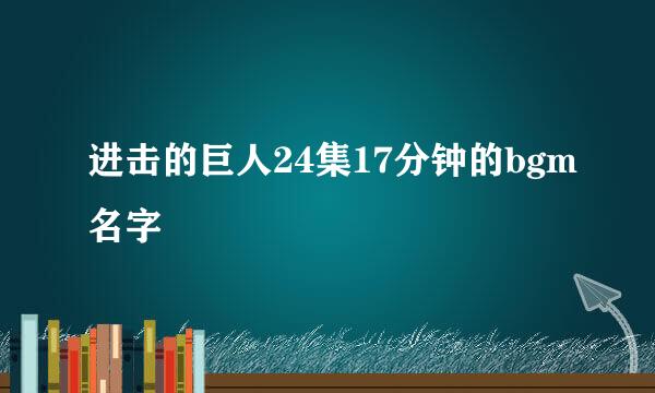 进击的巨人24集17分钟的bgm名字