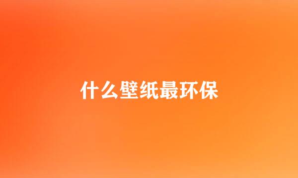 什么壁纸最环保