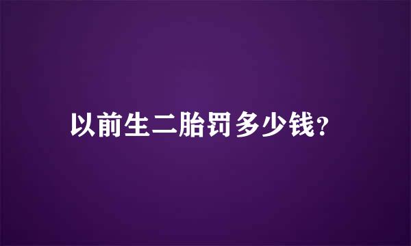 以前生二胎罚多少钱？