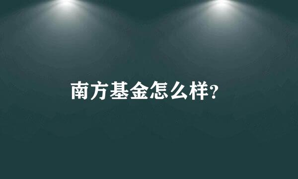 南方基金怎么样？