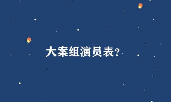 大案组演员表？