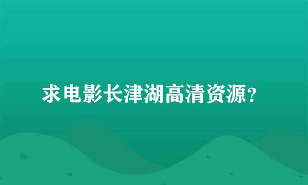 求电影长津湖高清资源？