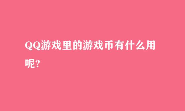 QQ游戏里的游戏币有什么用呢?