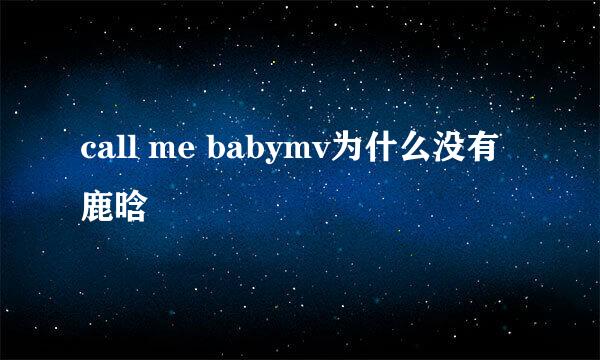 call me babymv为什么没有鹿晗