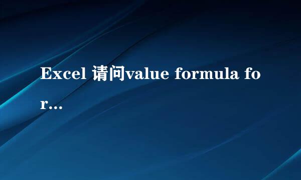 Excel 请问value formula formulaR1C1三者有啥区别