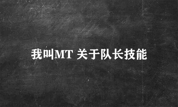 我叫MT 关于队长技能