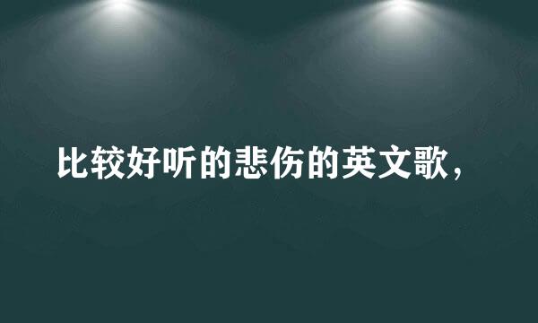 比较好听的悲伤的英文歌，