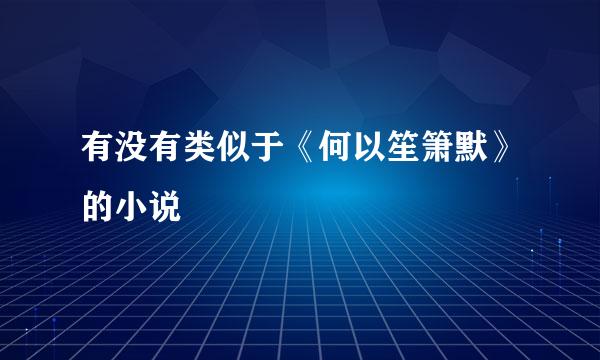 有没有类似于《何以笙箫默》的小说