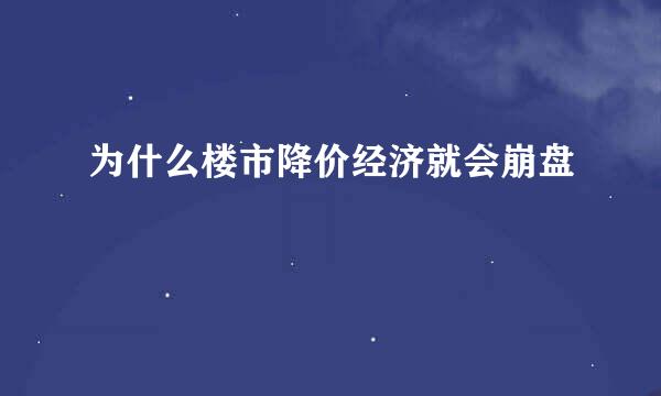 为什么楼市降价经济就会崩盘