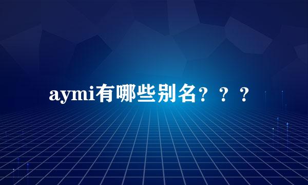 aymi有哪些别名？？？