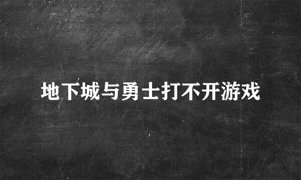 地下城与勇士打不开游戏