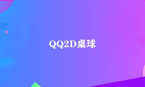 QQ2D桌球