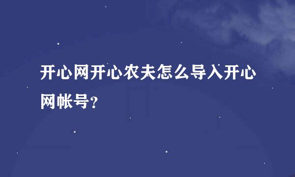 开心网开心农夫怎么导入开心网帐号？