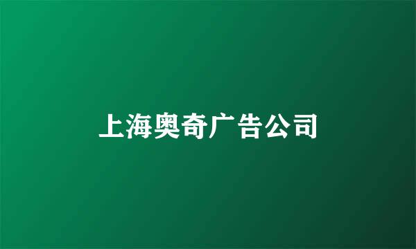 上海奥奇广告公司