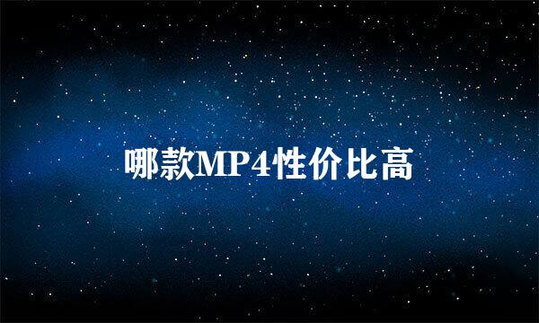 哪款MP4性价比高